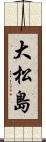 大松島 Scroll