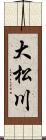 大松川 Scroll