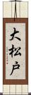大松戸 Scroll