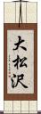 大松沢 Scroll