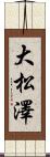 大松澤 Scroll