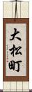 大松町 Scroll