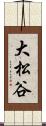 大松谷 Scroll