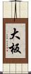 大板 Scroll