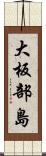 大板部島 Scroll