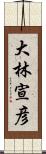 大林宣彦 Scroll