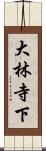 大林寺下 Scroll
