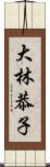 大林恭子 Scroll