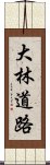 大林道路 Scroll