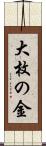 大枚の金 Scroll