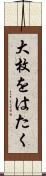 大枚をはたく Scroll
