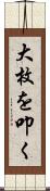 大枚を叩く Scroll