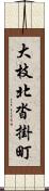 大枝北沓掛町 Scroll