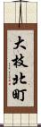大枝北町 Scroll