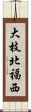 大枝北福西 Scroll