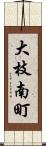大枝南町 Scroll