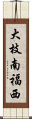 大枝南福西 Scroll