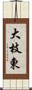 大枝東 Scroll