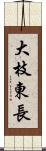 大枝東長 Scroll