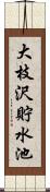 大枝沢貯水池 Scroll