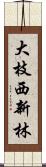 大枝西新林 Scroll