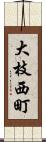 大枝西町 Scroll