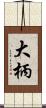 大柄 Scroll