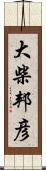 大柴邦彦 Scroll