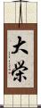 大栄 Scroll