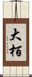 大栢 Scroll