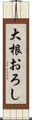 大根おろし Scroll