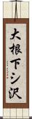 大根下シ沢 Scroll
