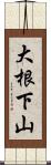 大根下山 Scroll