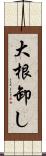 大根卸し Scroll