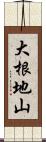 大根地山 Scroll