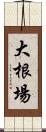 大根場 Scroll