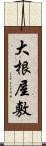 大根屋敷 Scroll