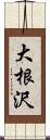 大根沢 Scroll