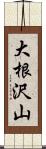 大根沢山 Scroll