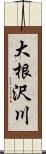 大根沢川 Scroll