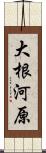 大根河原 Scroll