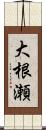 大根瀬 Scroll