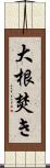 大根焚き Scroll