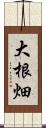 大根畑 Scroll