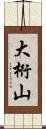 大桁山 Scroll