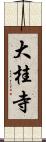 大桂寺 Scroll