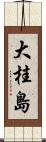 大桂島 Scroll