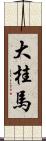 大桂馬 Scroll