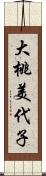 大桃美代子 Scroll