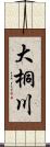大桐川 Scroll